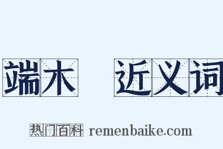 端木埰近义词是什么意思的图片